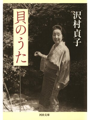 cover image of 貝のうた